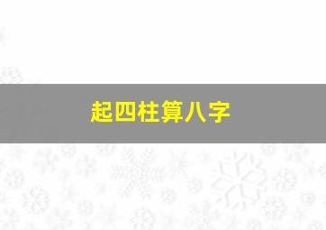 起四柱算八字