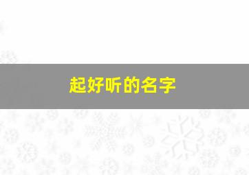 起好听的名字