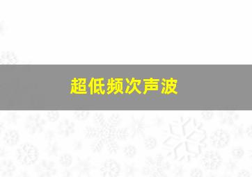 超低频次声波