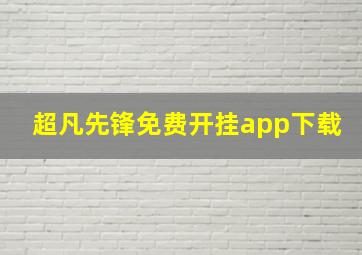 超凡先锋免费开挂app下载