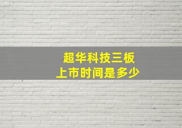 超华科技三板上市时间是多少