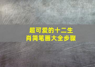 超可爱的十二生肖简笔画大全步骤