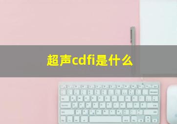 超声cdfi是什么