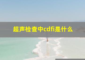 超声检查中cdfi是什么