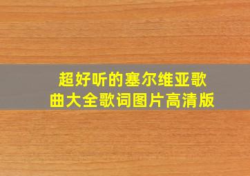 超好听的塞尔维亚歌曲大全歌词图片高清版