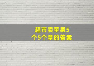 超市卖苹果5个5个拿的答案