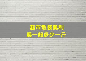 超市散装奥利奥一般多少一斤