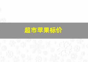 超市苹果标价