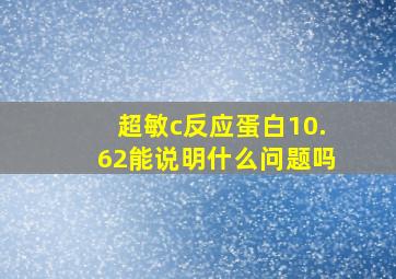 超敏c反应蛋白10.62能说明什么问题吗