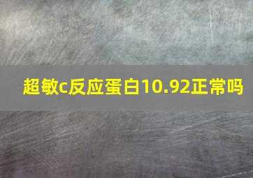 超敏c反应蛋白10.92正常吗