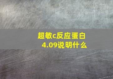 超敏c反应蛋白4.09说明什么