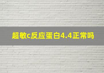 超敏c反应蛋白4.4正常吗