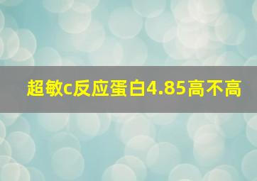 超敏c反应蛋白4.85高不高