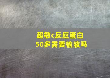 超敏c反应蛋白50多需要输液吗