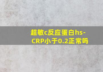 超敏c反应蛋白hs-CRP小于0.2正常吗