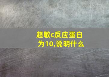 超敏c反应蛋白为10,说明什么