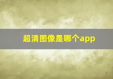 超清图像是哪个app