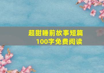 超甜睡前故事短篇100字免费阅读