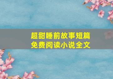 超甜睡前故事短篇免费阅读小说全文