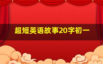 超短英语故事20字初一