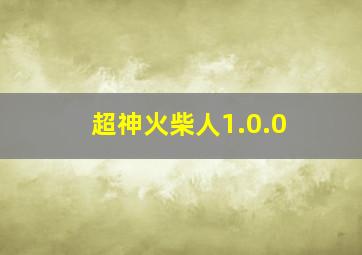 超神火柴人1.0.0