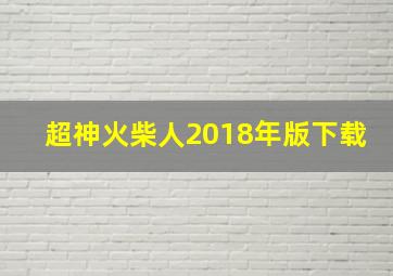 超神火柴人2018年版下载