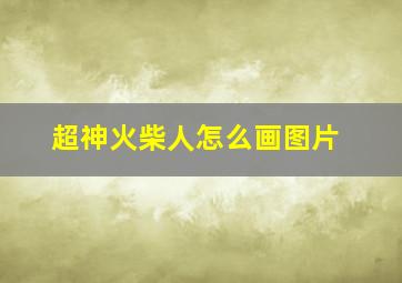 超神火柴人怎么画图片