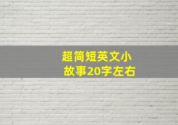 超简短英文小故事20字左右