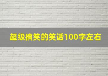 超级搞笑的笑话100字左右