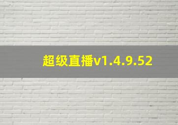 超级直播v1.4.9.52