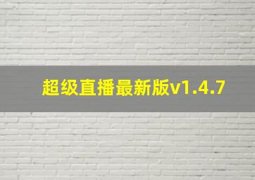 超级直播最新版v1.4.7