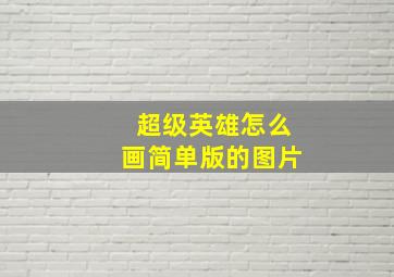 超级英雄怎么画简单版的图片