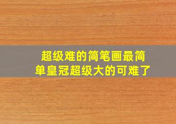 超级难的简笔画最简单皇冠超级大的可难了