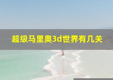 超级马里奥3d世界有几关