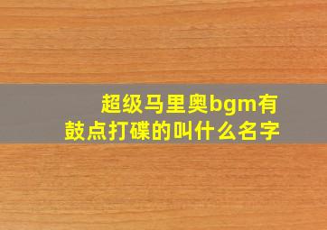 超级马里奥bgm有鼓点打碟的叫什么名字