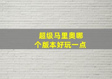 超级马里奥哪个版本好玩一点