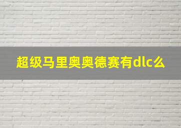 超级马里奥奥德赛有dlc么