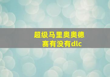 超级马里奥奥德赛有没有dlc