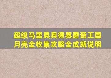 超级马里奥奥德赛蘑菇王国月亮全收集攻略全成就说明