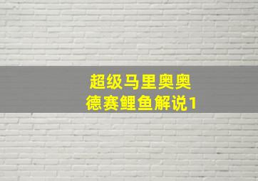 超级马里奥奥德赛鲤鱼解说1