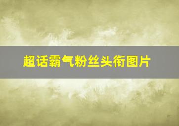 超话霸气粉丝头衔图片