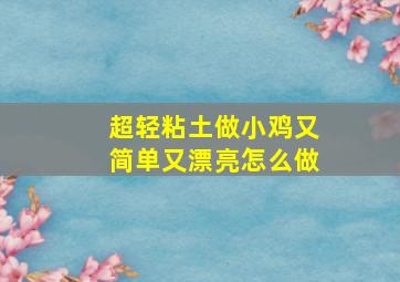 超轻粘土做小鸡又简单又漂亮怎么做