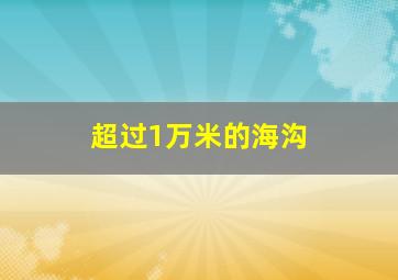 超过1万米的海沟