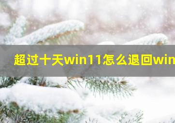 超过十天win11怎么退回win10