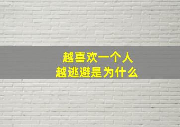 越喜欢一个人越逃避是为什么