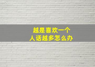 越是喜欢一个人话越多怎么办