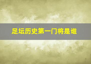 足坛历史第一门将是谁