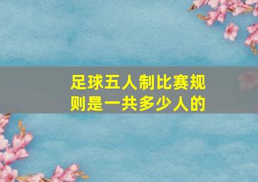 足球五人制比赛规则是一共多少人的