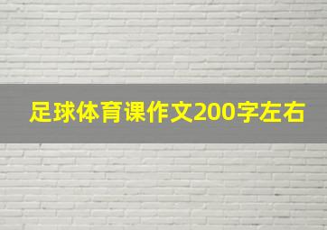 足球体育课作文200字左右