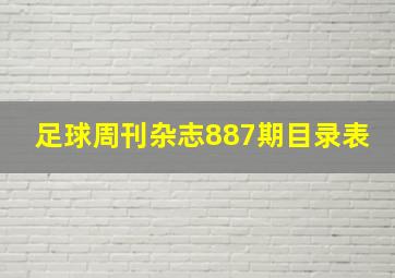 足球周刊杂志887期目录表